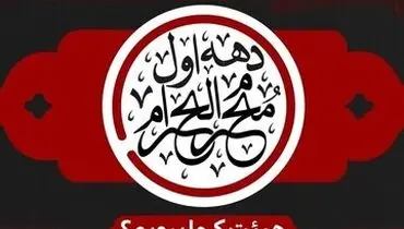 در دهه اول محرم کجا هیئت برویم؟