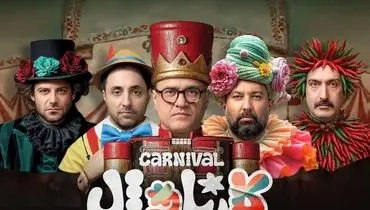 فینال کارناول سانسور شده بود؟