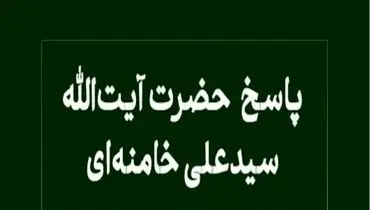 شرط حلال بودن صید ماهی با ابزار تیز از دیدگاه رهبر انقلاب