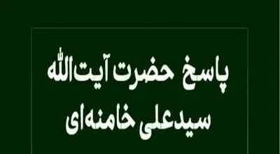 شرط حلال بودن صید ماهی با ابزار تیز از دیدگاه رهبر انقلاب