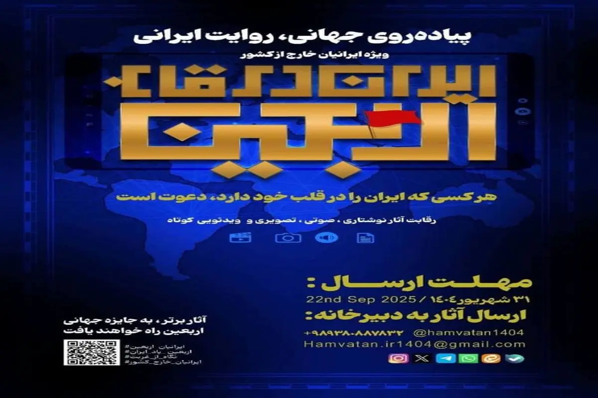 رویداد «ایران در قاب اربعین» ویژه ایرانیان خارج از کشور برگزار می‌شود

