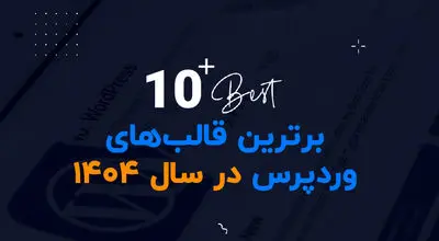 10 قالب وردپرس برتر برای طراحان سایت در سال 1404
