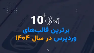 10 قالب وردپرس برتر برای طراحان سایت در سال 1404
