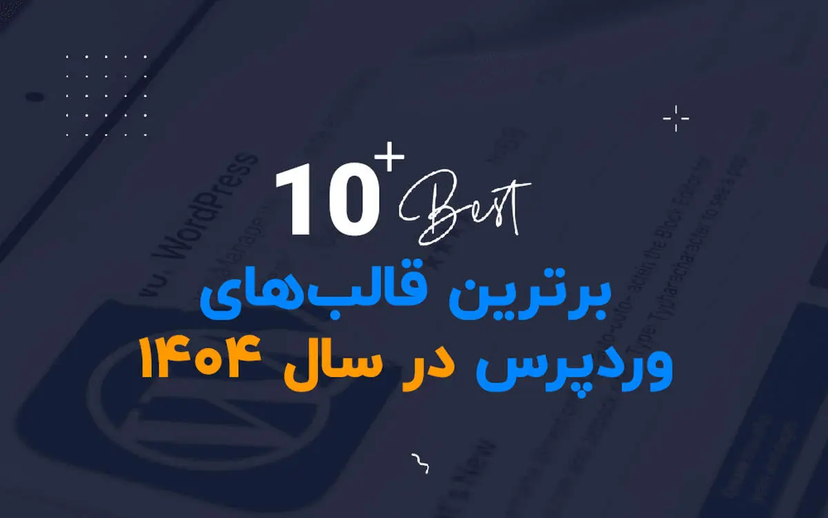 10 قالب وردپرس برتر برای طراحان سایت در سال 1404
