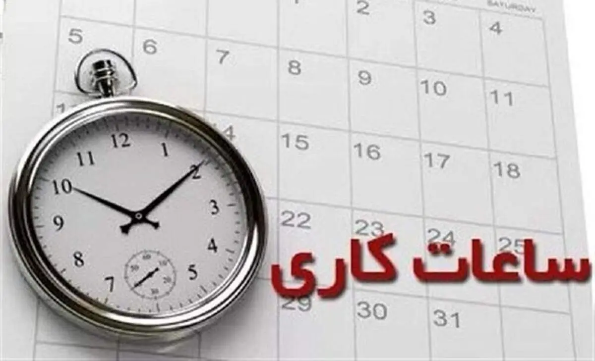 ساعات کاری ادارات از فردا  به روال عادی بازمی‌گردد