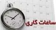 ساعات کاری ادارات از فردا  به روال عادی بازمی‌گردد