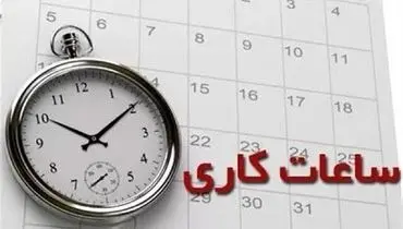 ساعات کاری ادارات از فردا  به روال عادی بازمی‌گردد