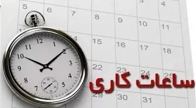 ساعات کاری ادارات از فردا  به روال عادی بازمی‌گردد