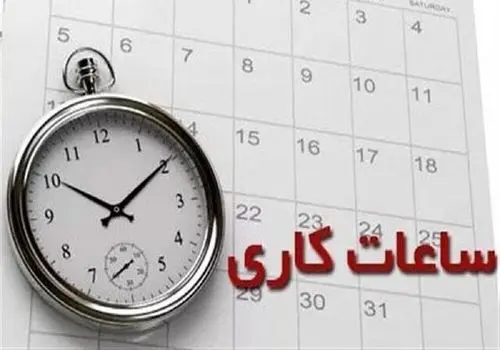 ساعات کاری ادارات از فردا  به روال عادی بازمی‌گردد