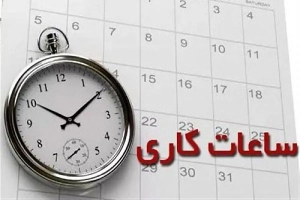 ساعات کاری ادارات از فردا به روال عادی بازمیگردد