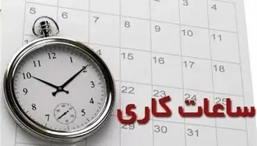 ساعات کاری ادارات از فردا  به روال عادی بازمی‌گردد