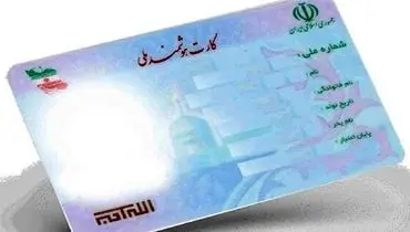 تمدید کارت ملی هوشمند تا ۱۴۰۵؛ مردم هر چه زودتر برای دریافت اقدام کنند