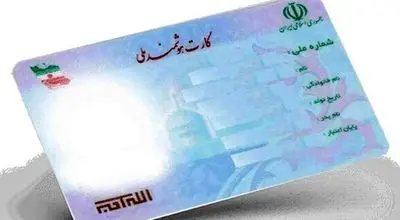 تمدید کارت ملی هوشمند تا ۱۴۰۵؛ مردم هر چه زودتر برای دریافت اقدام کنند
