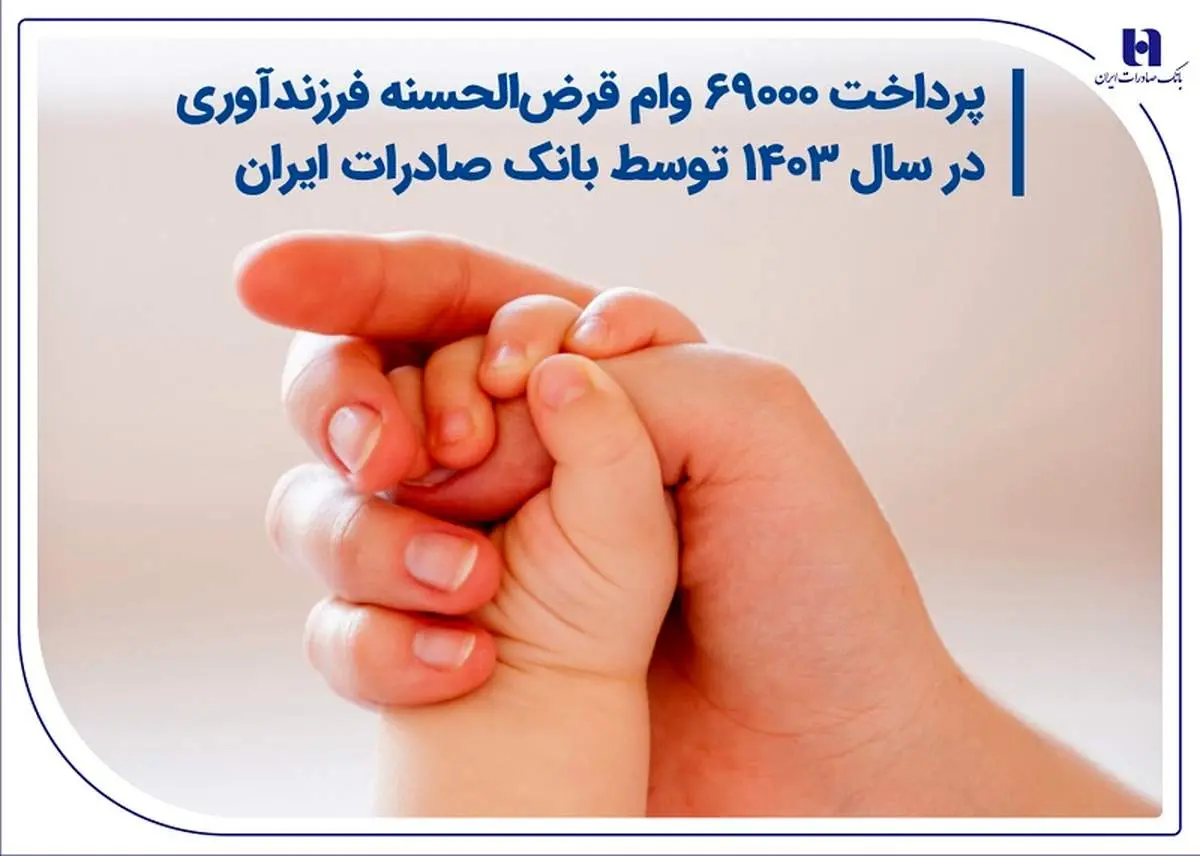 پرداخت 69000 وام قرضالحسنه فرزندآوری در سال 1403 توسط بانک صادرات ایران