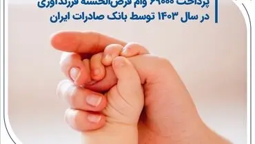 پرداخت 69000 وام قرض‌الحسنه فرزندآوری در سال 1403 توسط بانک صادرات ایران
