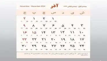 چرا 15 آذر امسال تعطیلی رسمی است؟