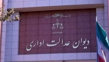 قاضی دیوان عدالت اداری: دستور این دیوان به معنای محدودسازی اینترنت نیست