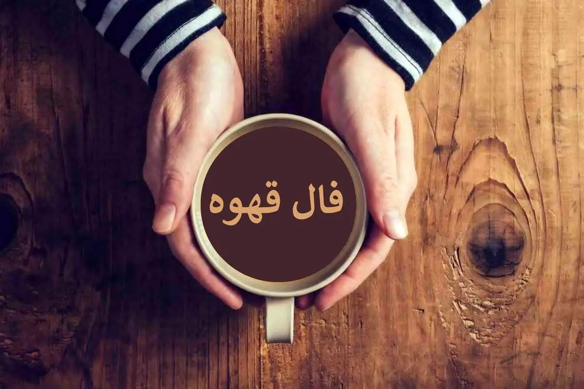 فال قهوه ۱۱ مهر ۱۴۰۴؛ نمادهای موفقت و هشدار! تفأل قهوه برای متولدین تمام ماه‌ها 
