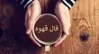 فال قهوه ۱۱ مهر ۱۴۰۴؛ نمادهای موفقت و هشدار! تفأل قهوه برای متولدین تمام ماه‌ها 
