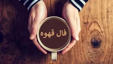 فال قهوه برای ۱۶ مهر ۱۴۰۴