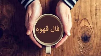 فال قهوه برای ۱۶ مهر ۱۴۰۴