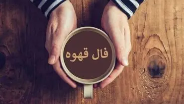 فال قهوه 14 بهمن  ۱۴۰۴