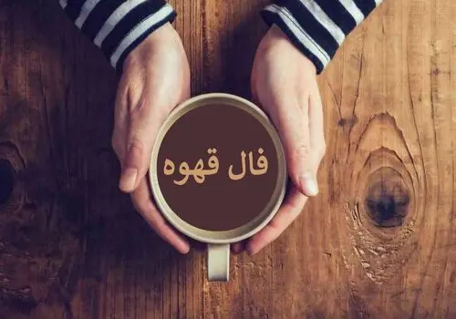 فال قهوه برای ۱۵ بهمن ۱۴۰۴
