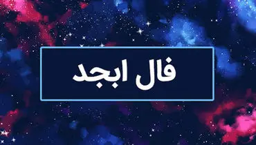 فال حروف ابجد امروز شنبه ۱۲ خرداد 