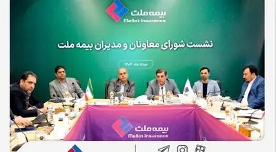 رویکرد جدید مدیریتی در بیمه ملت با برگزاری مستمر نشست‌ شورای معاونان و مدیران

