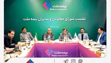 رویکرد جدید مدیریتی در بیمه ملت با برگزاری مستمر نشست‌ شورای معاونان و مدیران

