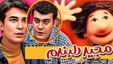 تغییر چهره «بهزاد خرازی» سریال مجید دلبندم