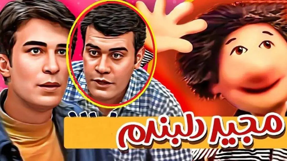 تغییر چهره «بهزاد خرازی» سریال مجید دلبندم