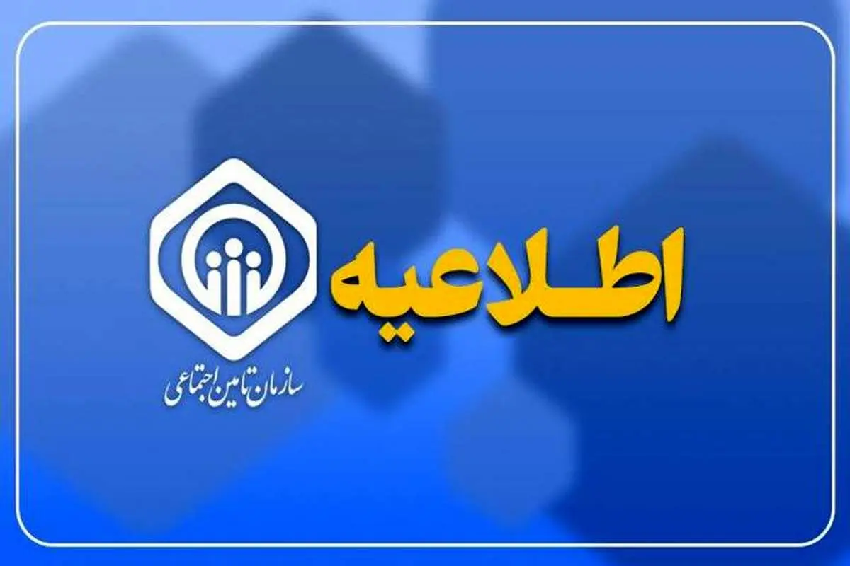 اطلاعیه تامین اجتماعی در خصوص تاخیر در پرداخت حقوق بازنشستگان