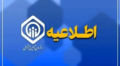 اطلاعیه تامین اجتماعی در خصوص تاخیر در پرداخت حقوق بازنشستگان