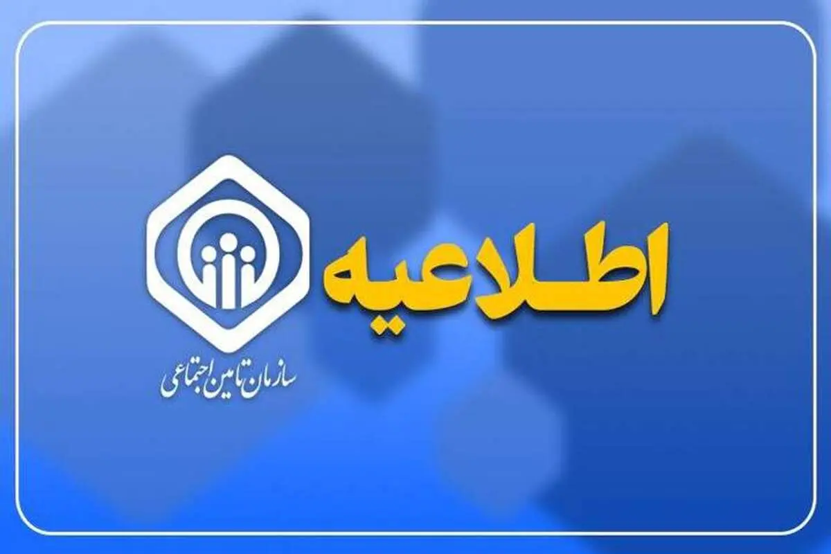 اطلاعیه تامین اجتماعی در خصوص تاخیر در پرداخت حقوق بازنشستگان