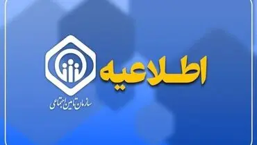 اطلاعیه تامین اجتماعی در خصوص تاخیر در پرداخت حقوق بازنشستگان