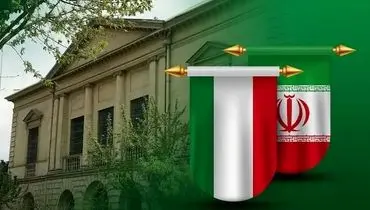 تعطیلی سفارت ایتالیا در تهران