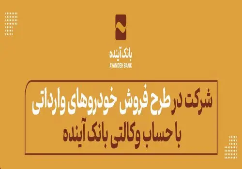 انتقال شعبه «ونک- خدامی» بانک آینده به شعبه «میدان شیخ بهایی»
