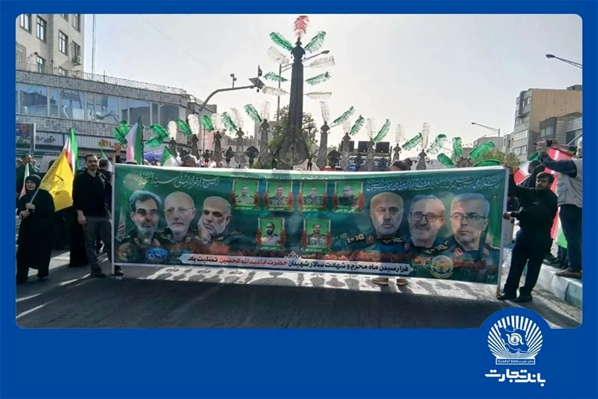 حضور مدیرعامل و مدیران ارشد بانک تجارت در آیین بدرقه شهدای اقتدار

