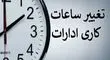 ساعات کاری ادارات و بانکها تغییر کرد+ جزئیات