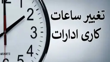 ساعات کاری ادارات و بانکها تغییر کرد+ جزئیات