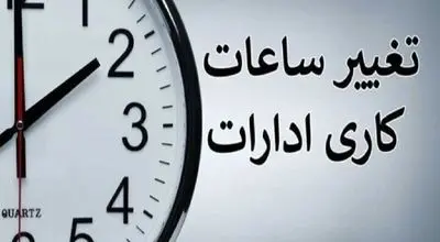 ساعات کاری ادارات و بانکها تغییر کرد+ جزئیات