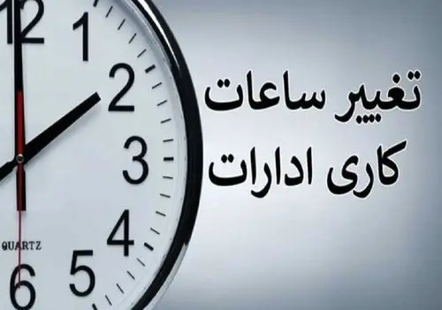 ساعات کاری ادارات و بانکها تغییر کرد+ جزئیات