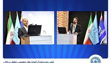 
بانک تجارت میزبان اولین دوره مشترک آموزش‌های تخصصی حقوقی و بانکی