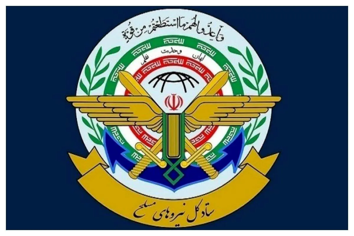  ستاد کل نیروهای مسلح یک بیانیه صادر کرد + جزئیات 