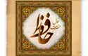 فال حافظ امروز شنبه ۱۹ مهر
