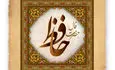 فال حافظ امروز پنجشنبه ۱ آبان