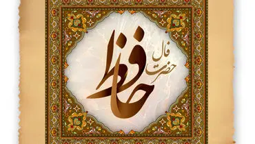 فال حافظ امروز شنبه ۱۹ مهر