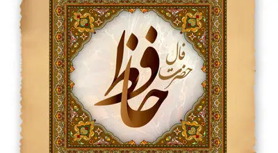 فال حافظ ۱۲ مهر ۱۴۰۴؛ مژده وصال یا خبر سفر؟ تفألی بر احوال متولدین ۱۲ ماه