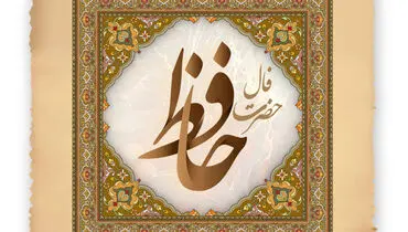 فال حافظ ۱۲ مهر ۱۴۰۴؛ مژده وصال یا خبر سفر؟ تفألی بر احوال متولدین ۱۲ ماه
